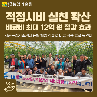 적정시비 실천 확산...비료비 최대 12억원 절감 효과