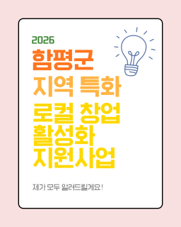 2026년 지역 특화 로컬 창업 활성화 지원사업 신규참여자 재공고 모집