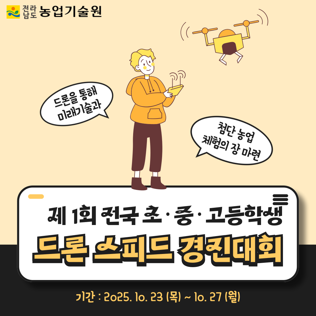 ‘제1회 전국 초·중·고등학생 드론 스피드 경진대회’ 개최