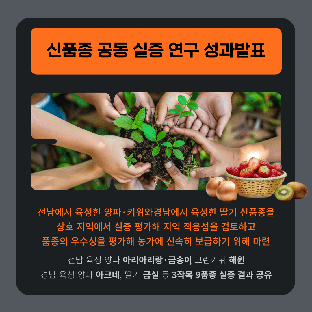 전남-경남농업기술원, 신품종 실증 연구 상생협력 모색