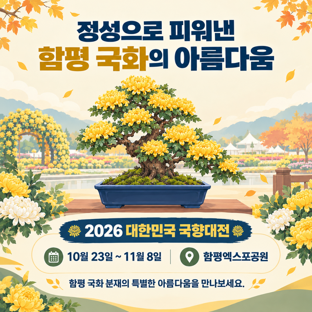 국화동호회 국향대전에서 열정 담은 국화분재 선보인다