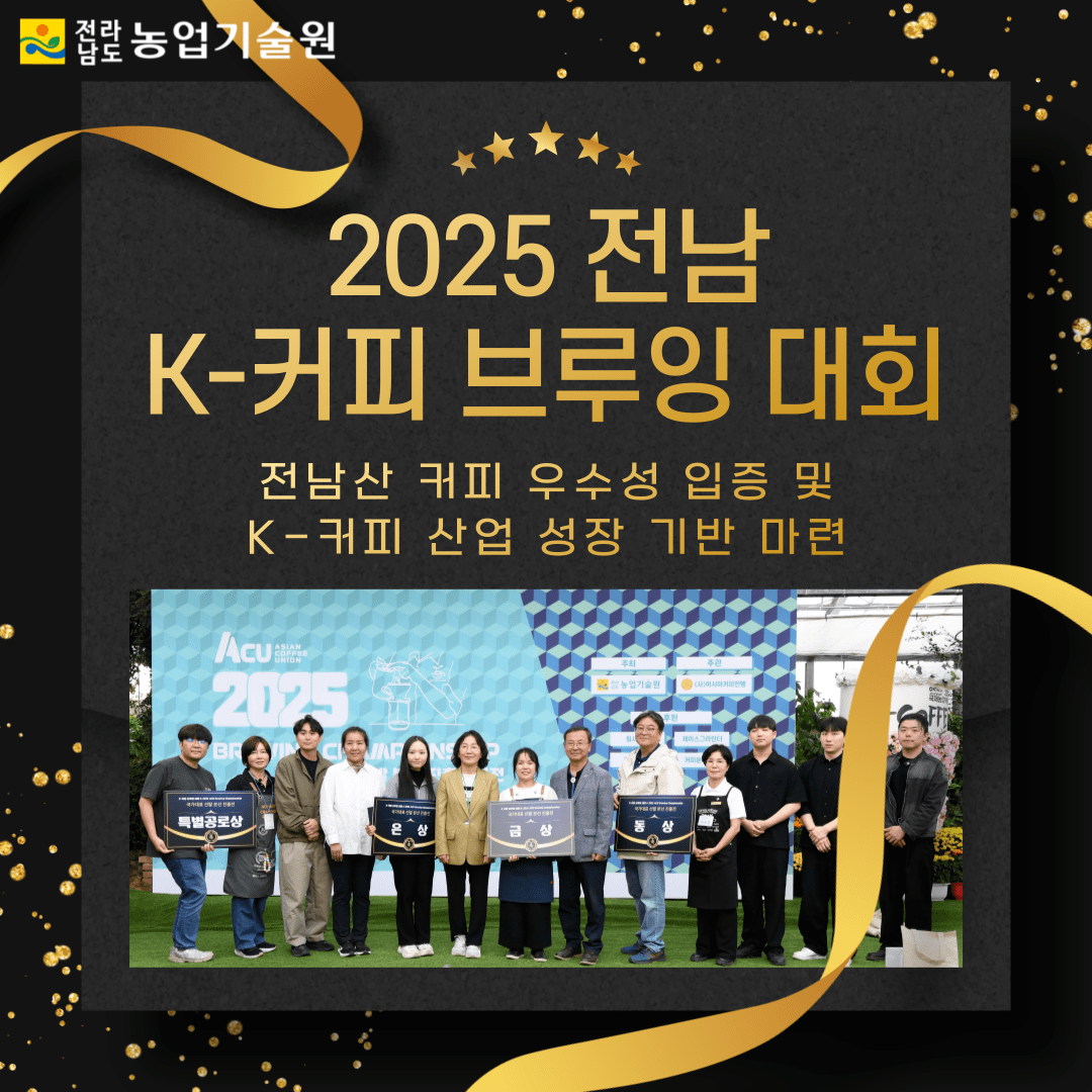 ‘2025 전남 K-커피 브루잉 대회’ 성료