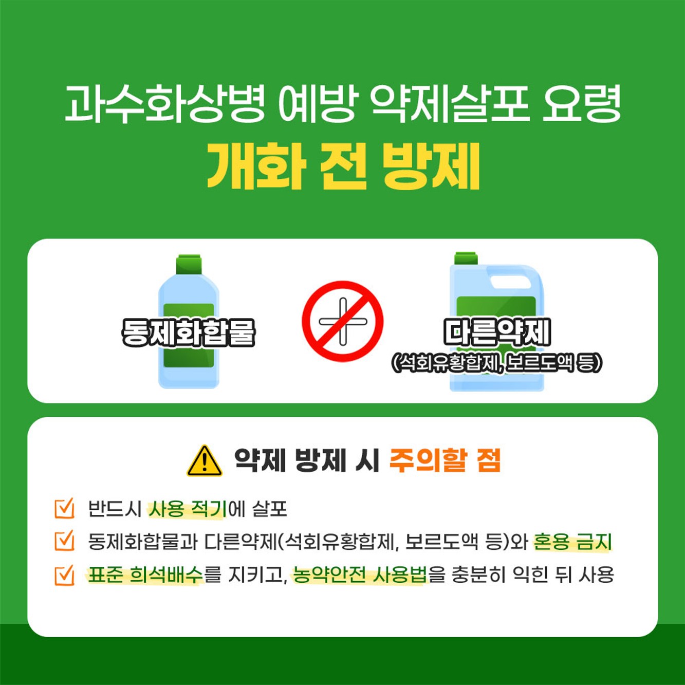 과수화상병 예방을 위한 적기 약제살포(개화전)