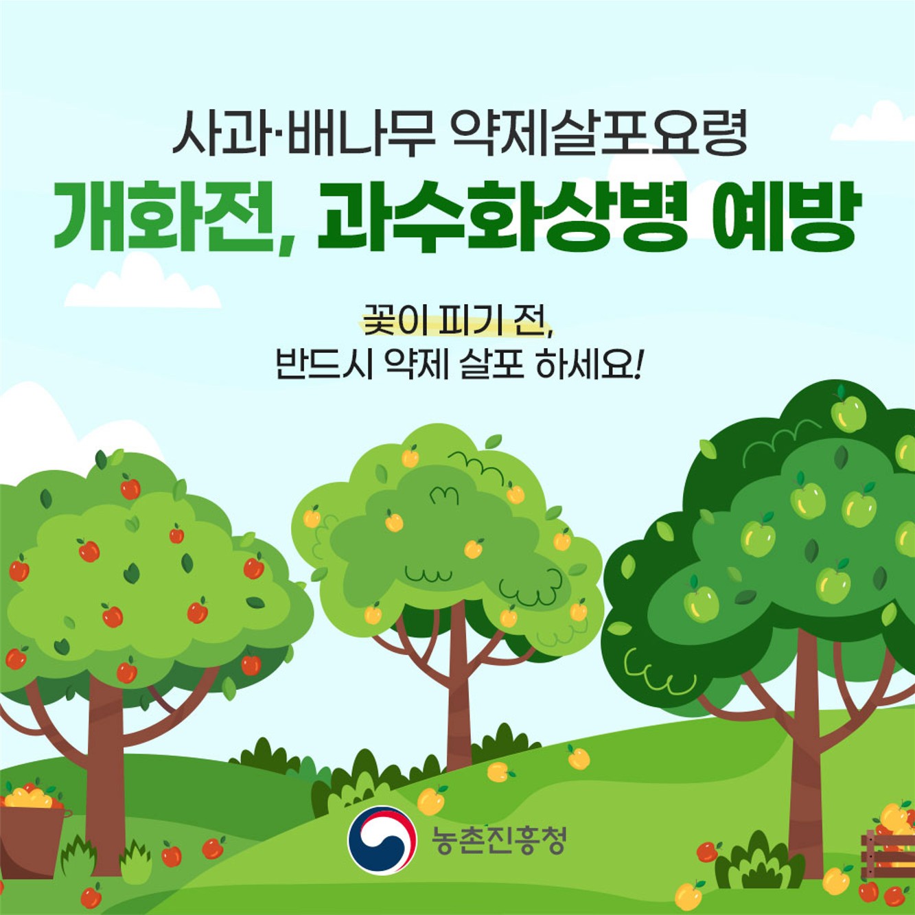 과수화상병 예방을 위한 적기 약제살포(개화전)