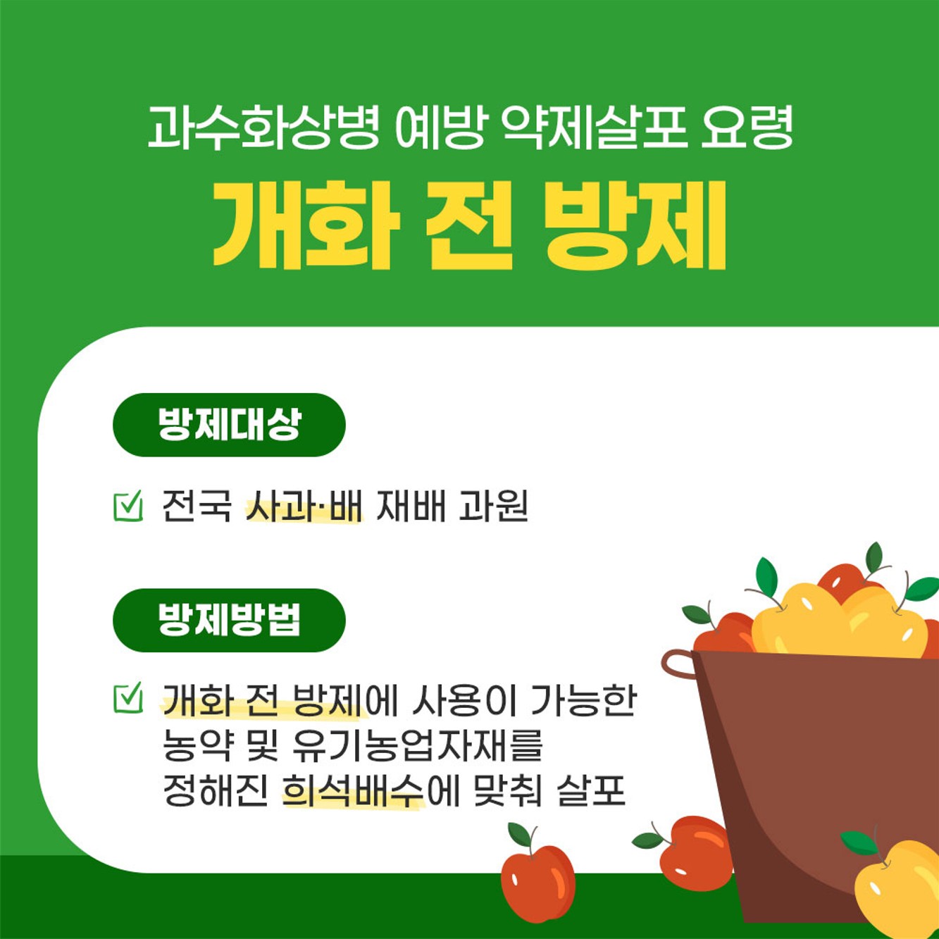 과수화상병 예방을 위한 적기 약제살포(개화전)