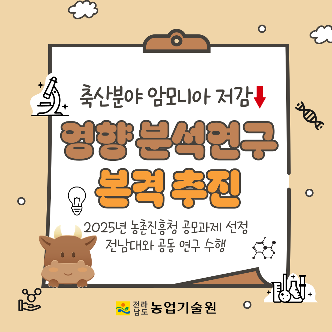 축산분야 암모니아 저감, 영향 분석 연구 본격 추진