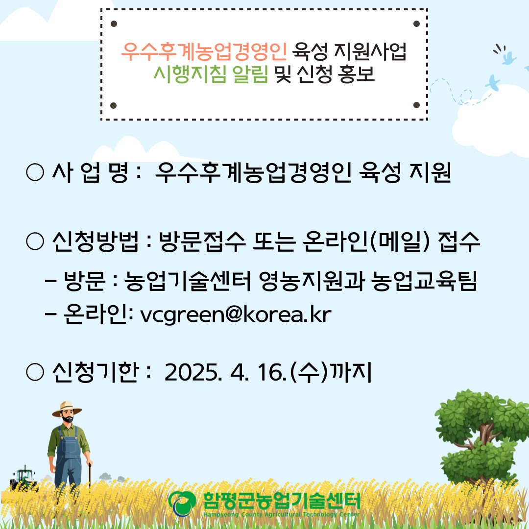우수후계농업경영인육성 지원사업 시행지침 알림