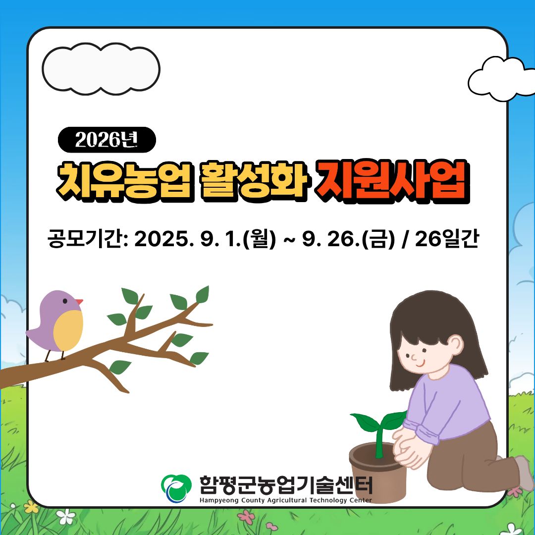 2026년도 치유농업 활성화 지원사업 공고