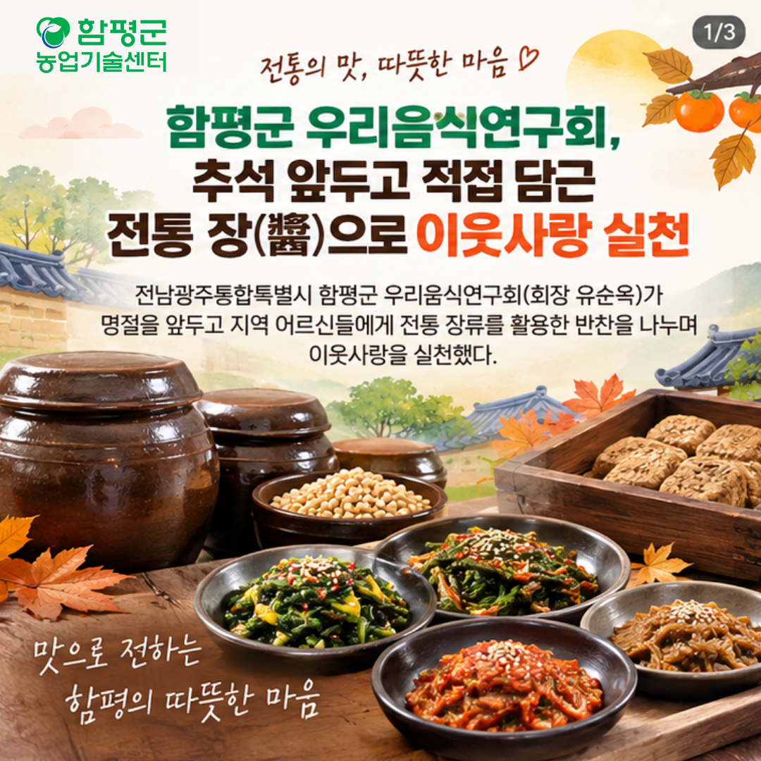 함평군 우리음식연구회, 추석 앞두고 직접 담근 전통 장(醬)으로 이웃사랑 실천_ (1)