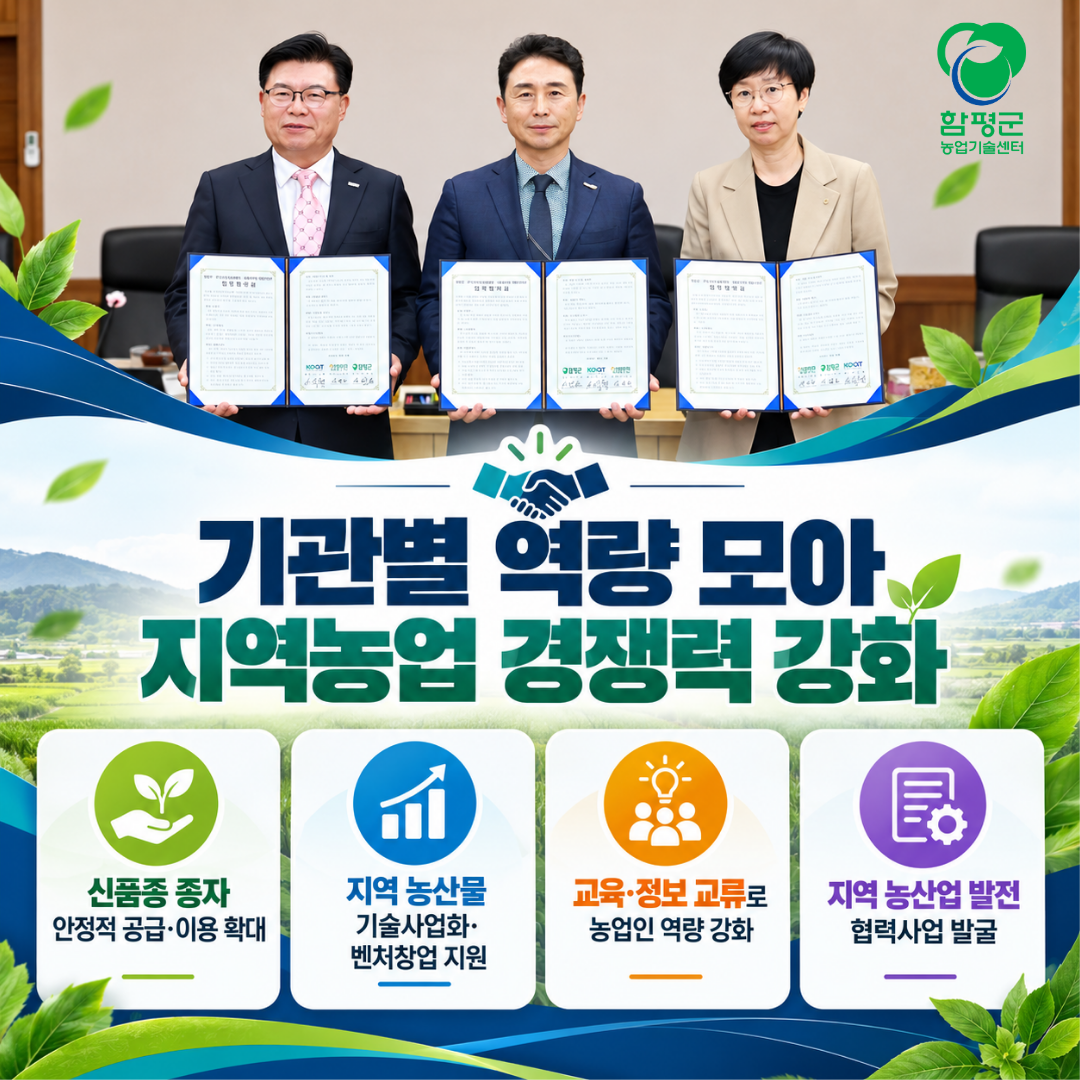 함평군, 한국농업기술진흥원‧농협중앙회 함평군지부와 손잡고 지역농업 혁신 이끈다