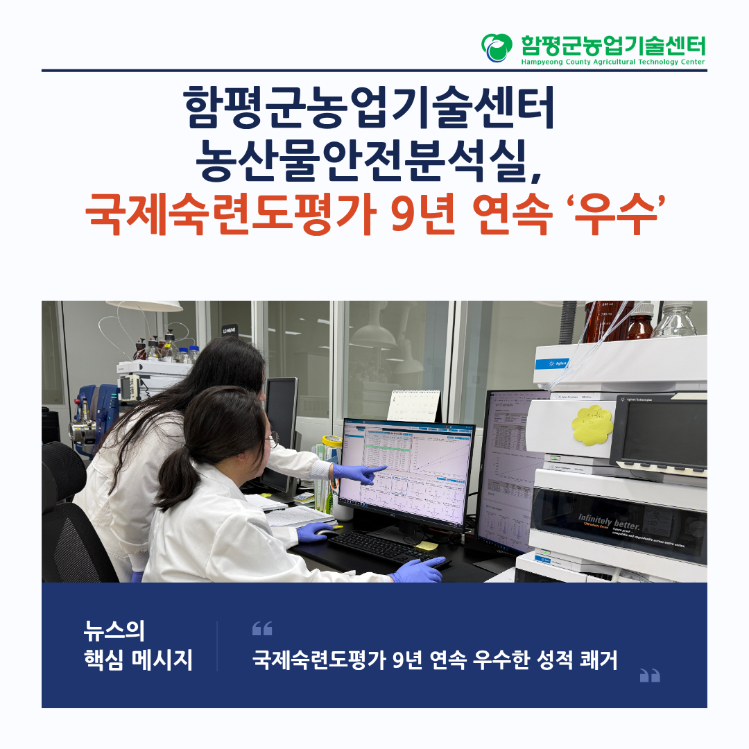 농산물안전분석실 국제숙련도평가 9년 연속 우수