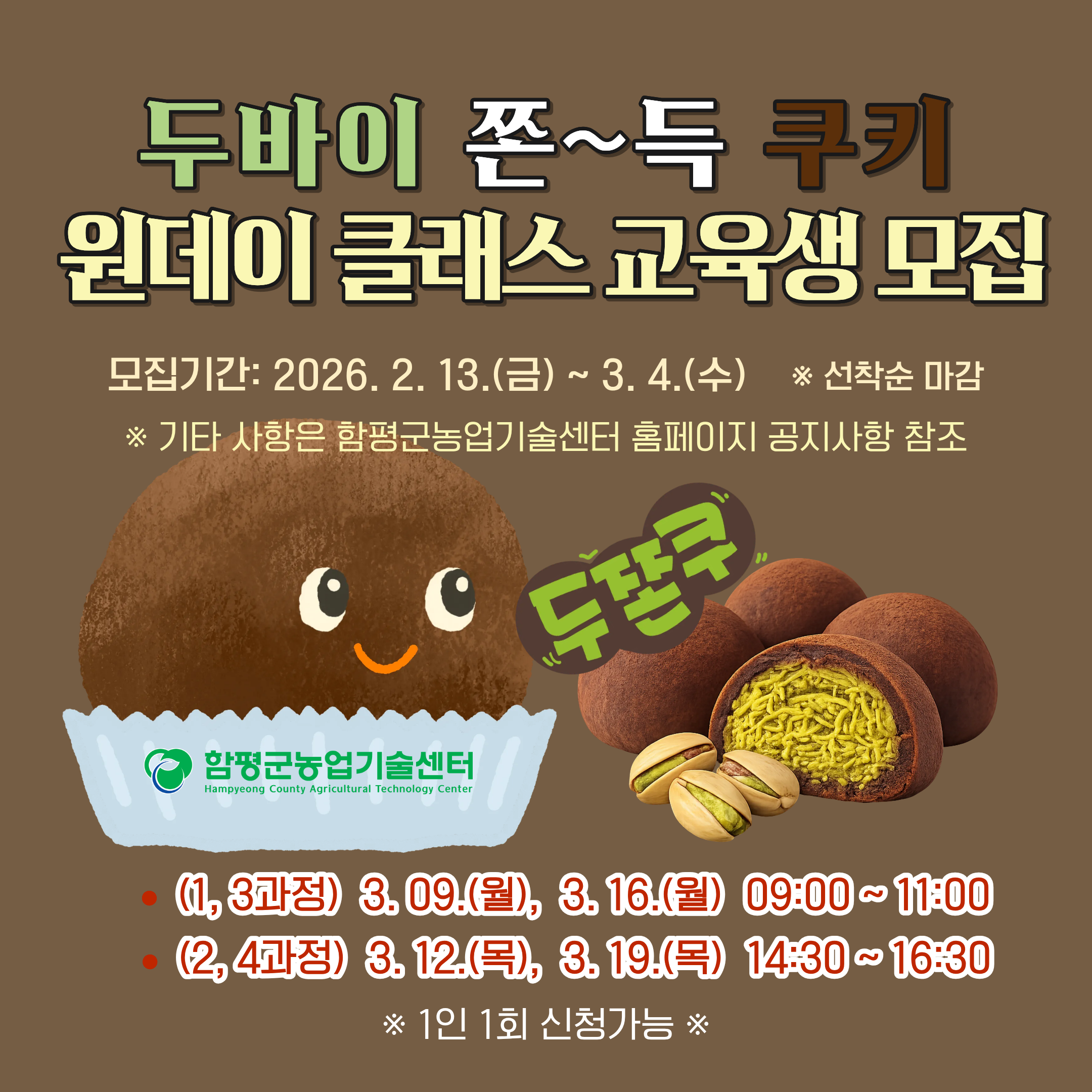 두바이 쫀득쿠키 원데이 클래스 교육생 모집