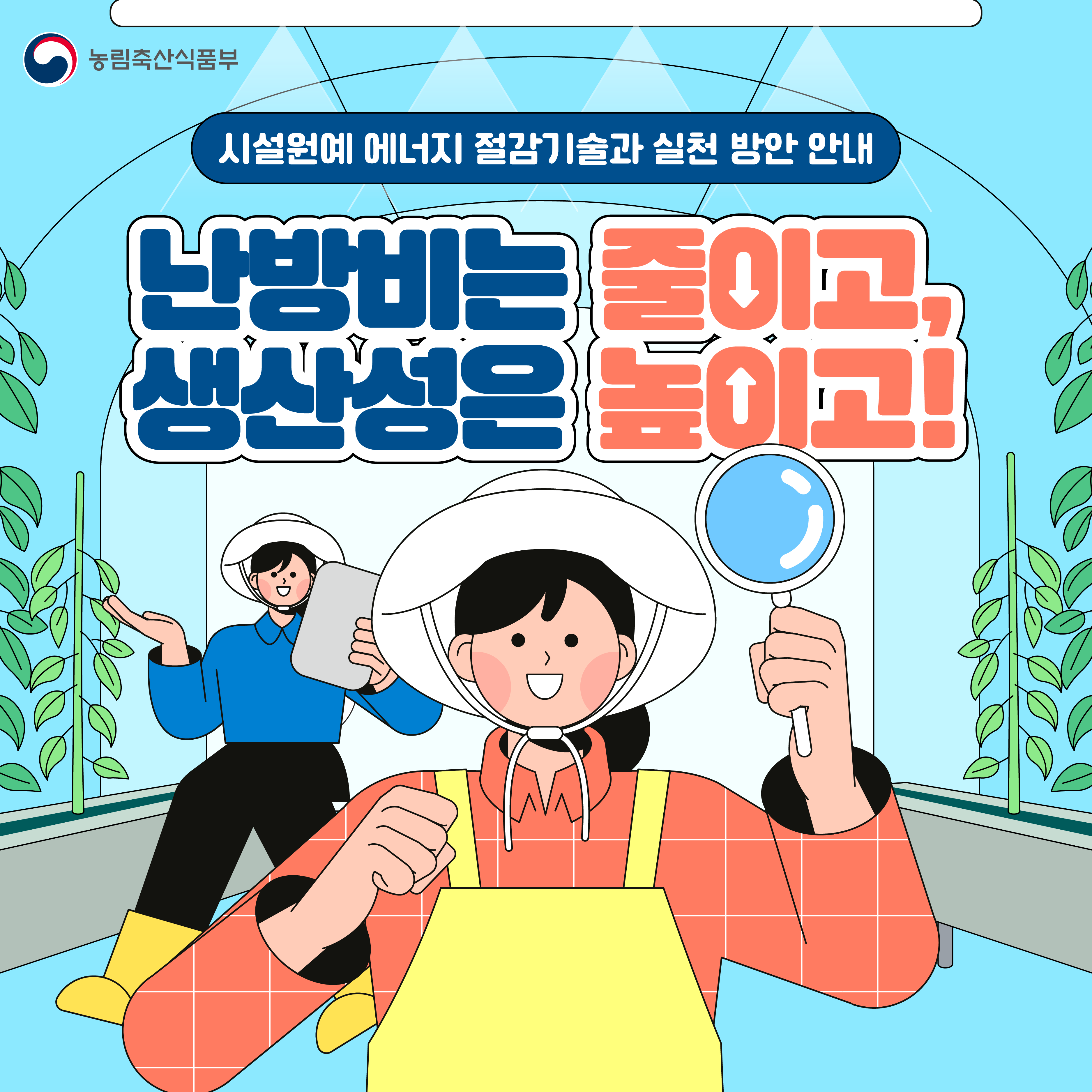 시설원예 에너지 절감기술 및 실천 방안 안내