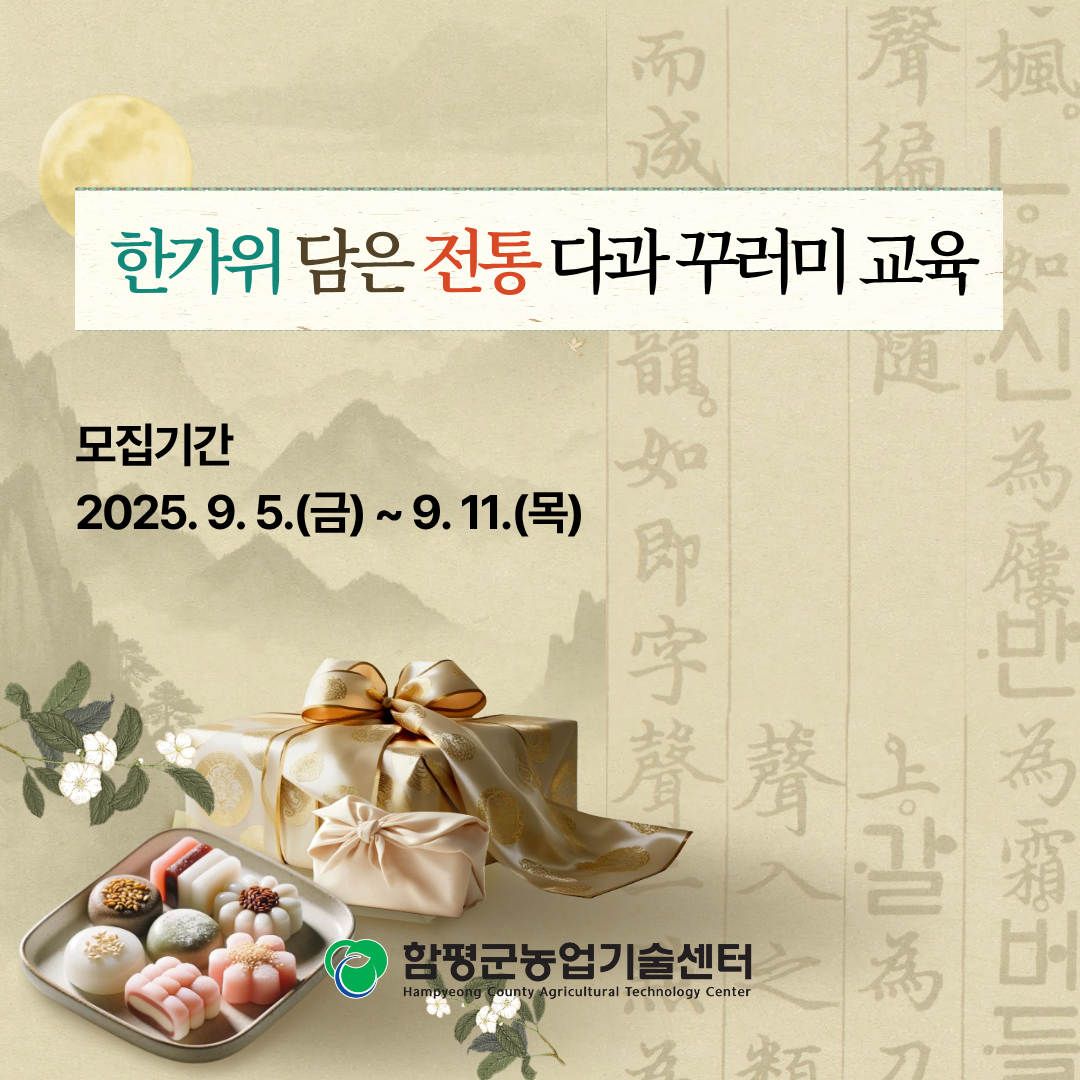 한가위 담은 전통 다과 꾸러미 교육생 모집