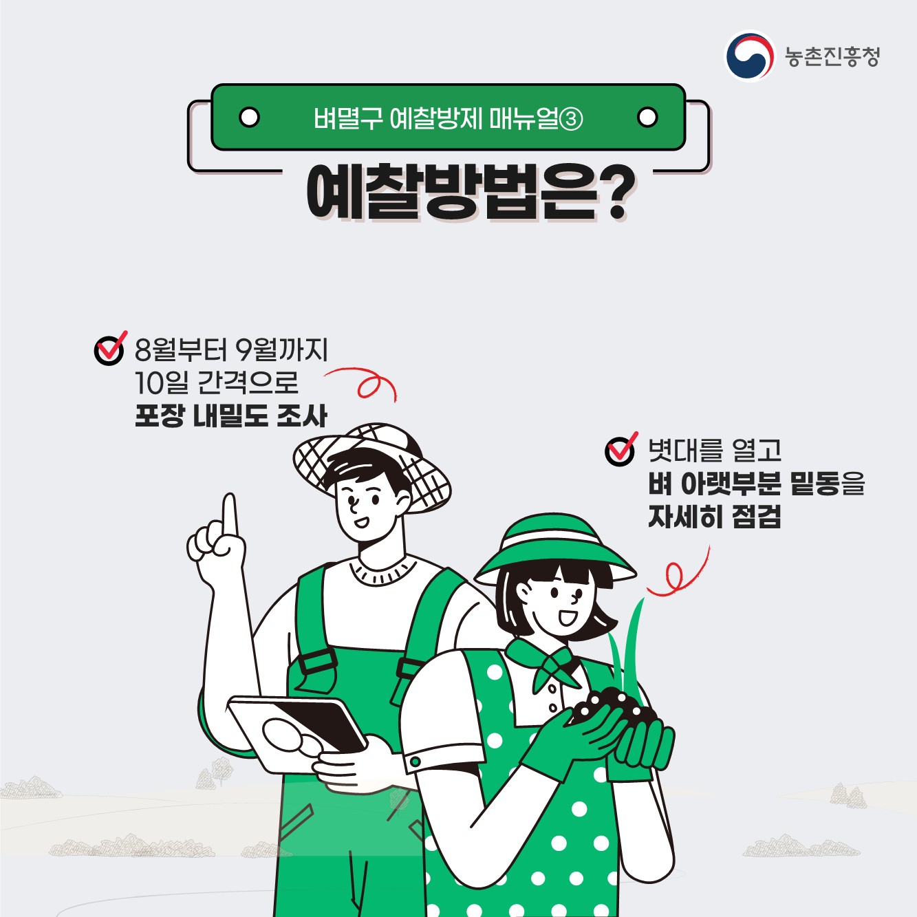 벼멸구 예방 농업인 준수사항