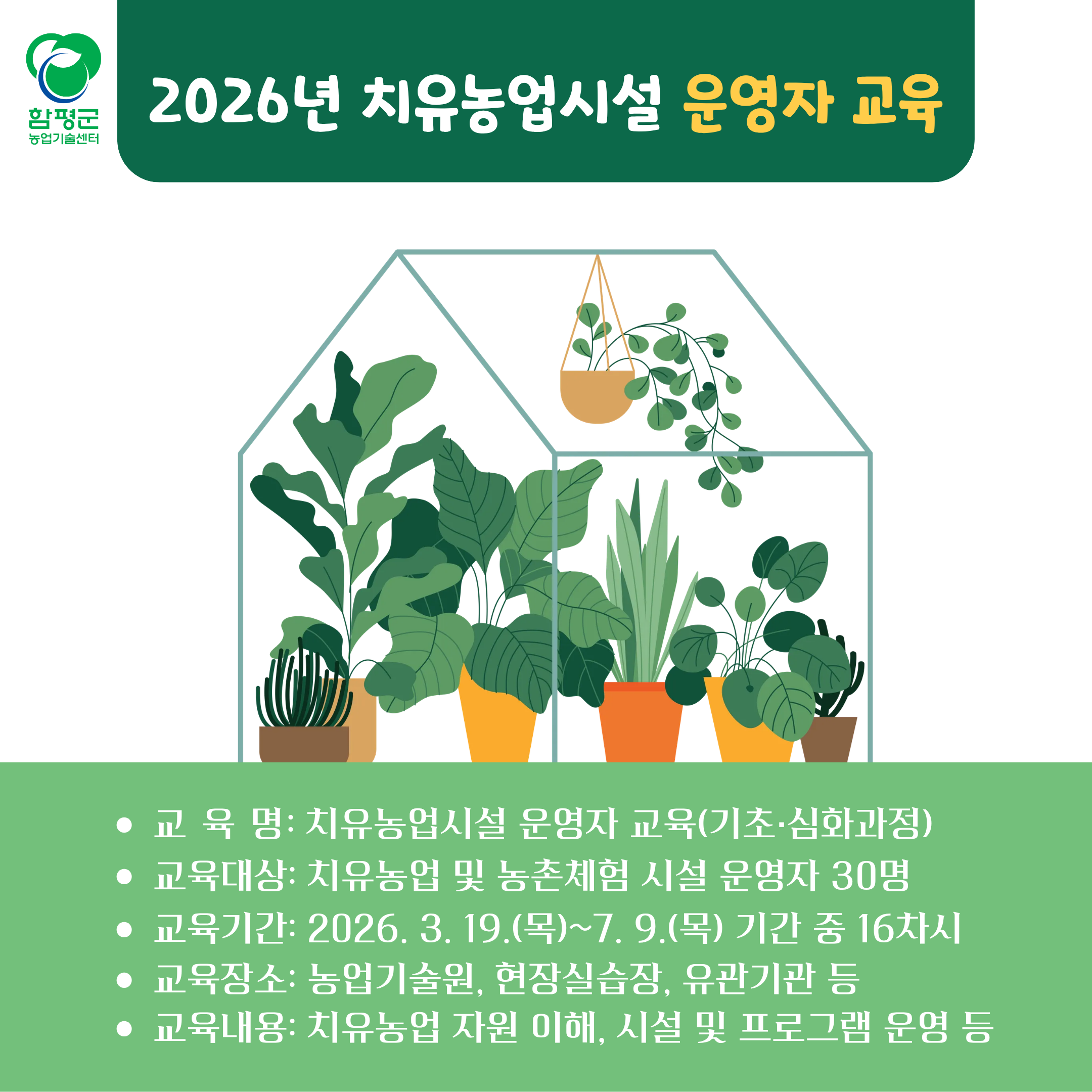 2026년 치유농업시설 운영자교육생 모집