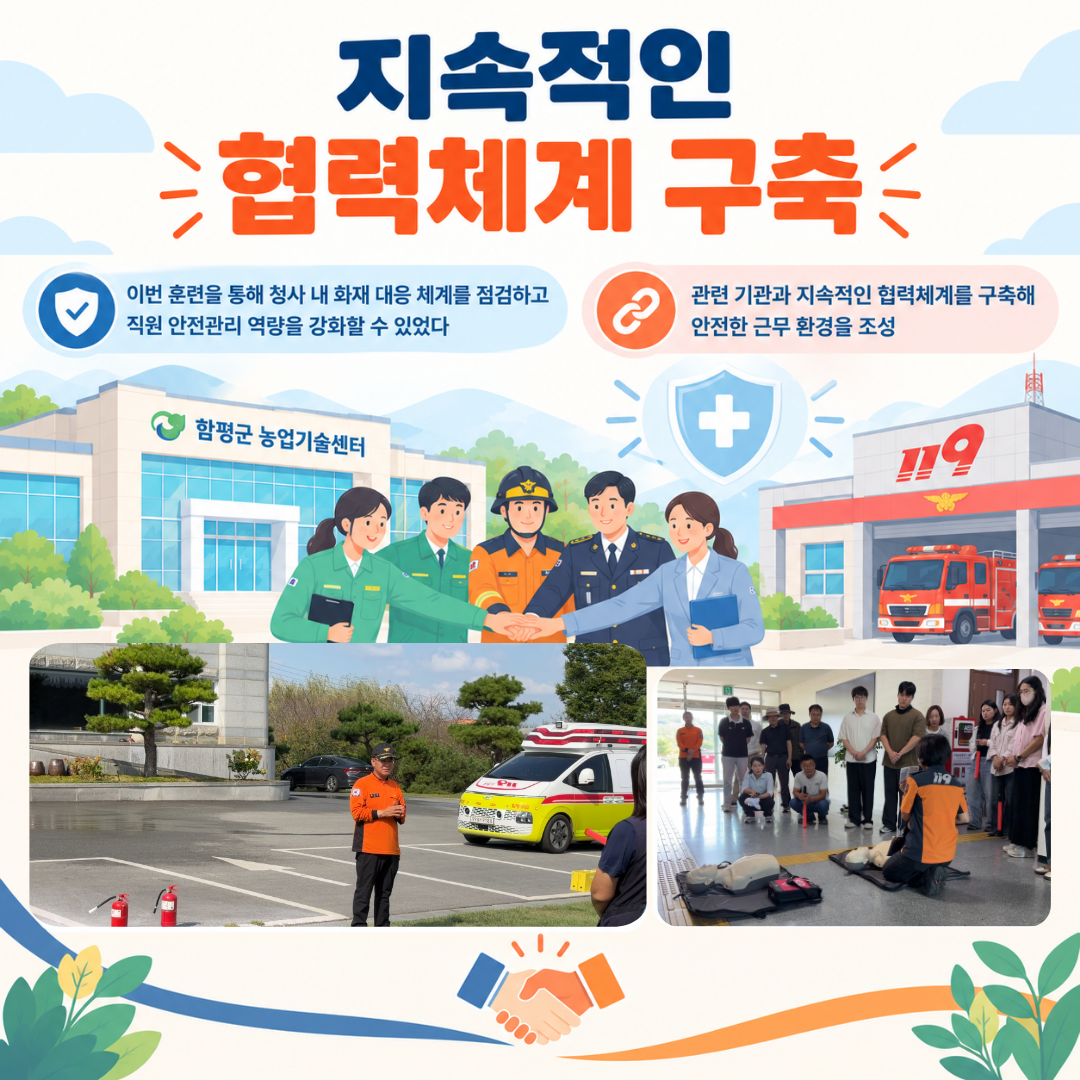 함평군 농업기술센터-함평119안전센터 합동 소방 훈련