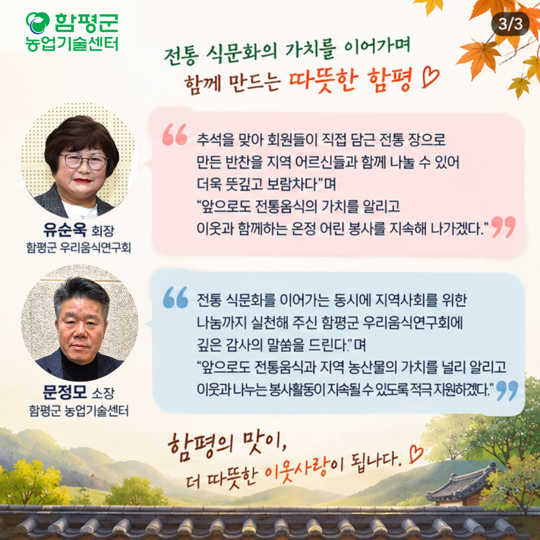 함평군 우리음식연구회, 추석 앞두고 직접 담근 전통 장(醬)으로 이웃사랑 실천_ (1)