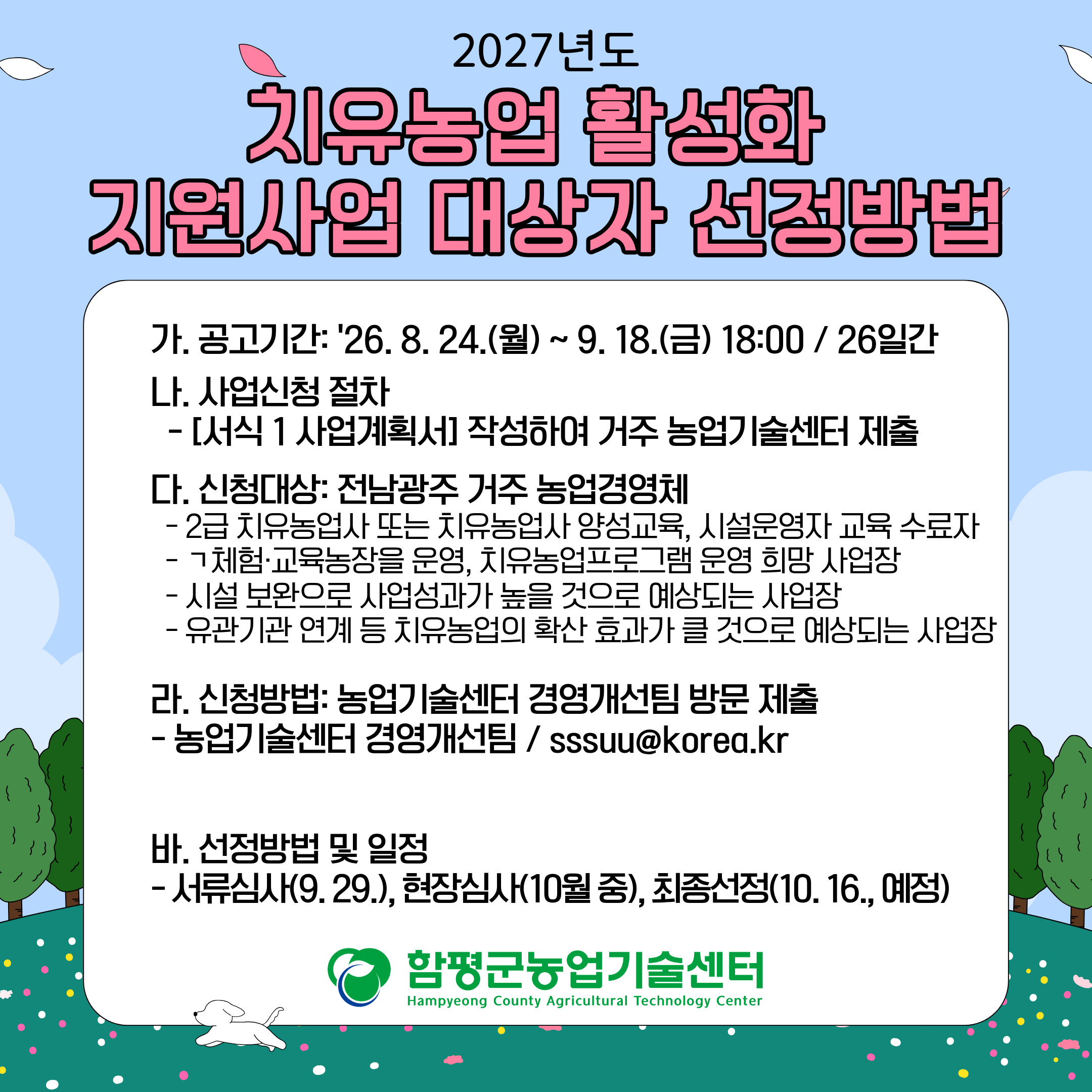 2027년도 치유농업 활성화 지원사업 공모