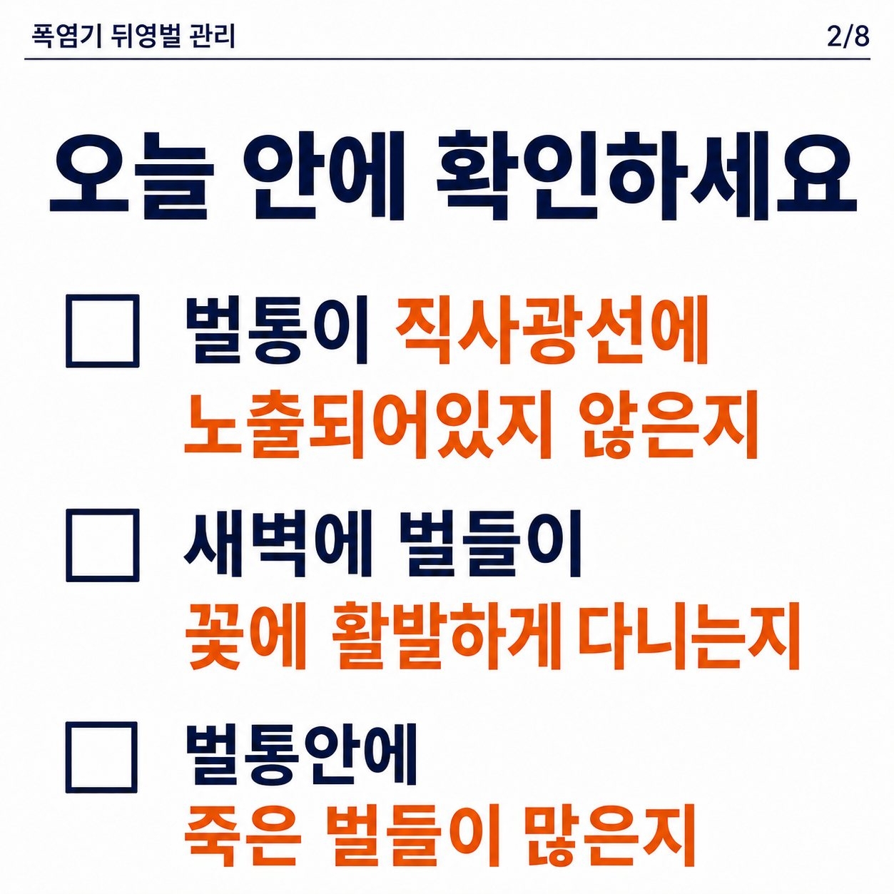 폭염 대비 시설작물에서 뒤영벌 관리 요령