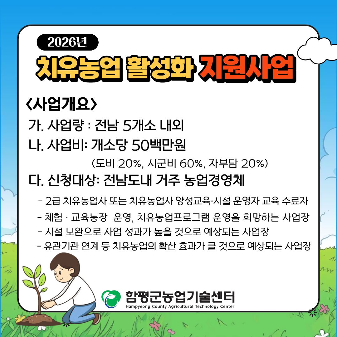 2026년도 치유농업 활성화 지원사업 공고
