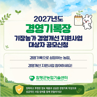 2027년 경영기록장 기장농가 경영개선 지원사업 공모 신청