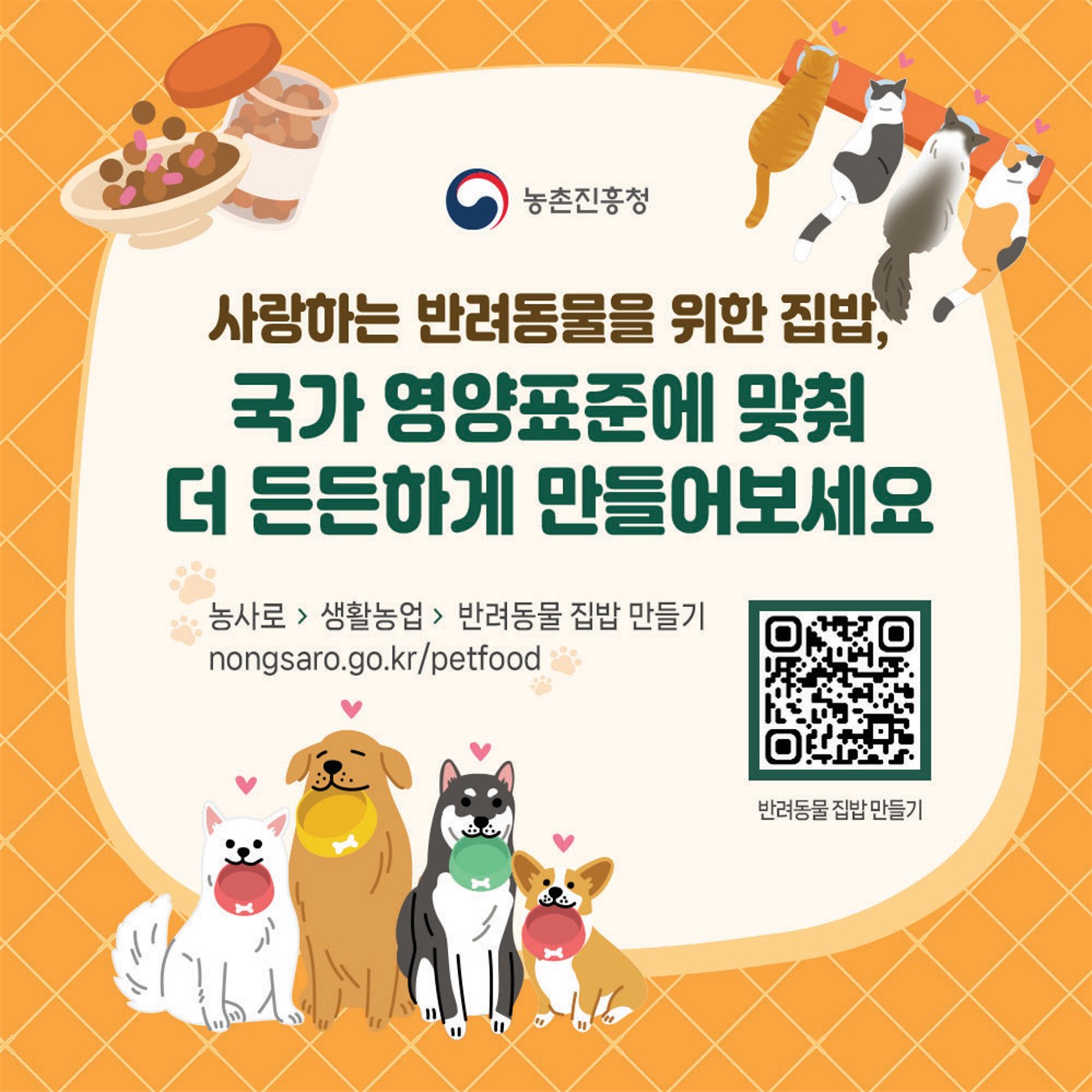 국내 기준으로, 누구나 쉽게 반려동물 사료설계!