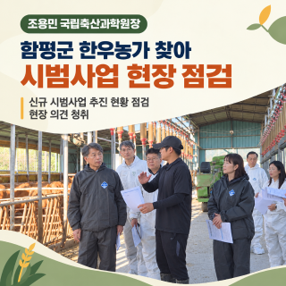 축산우수농가 축산과학원장 방문