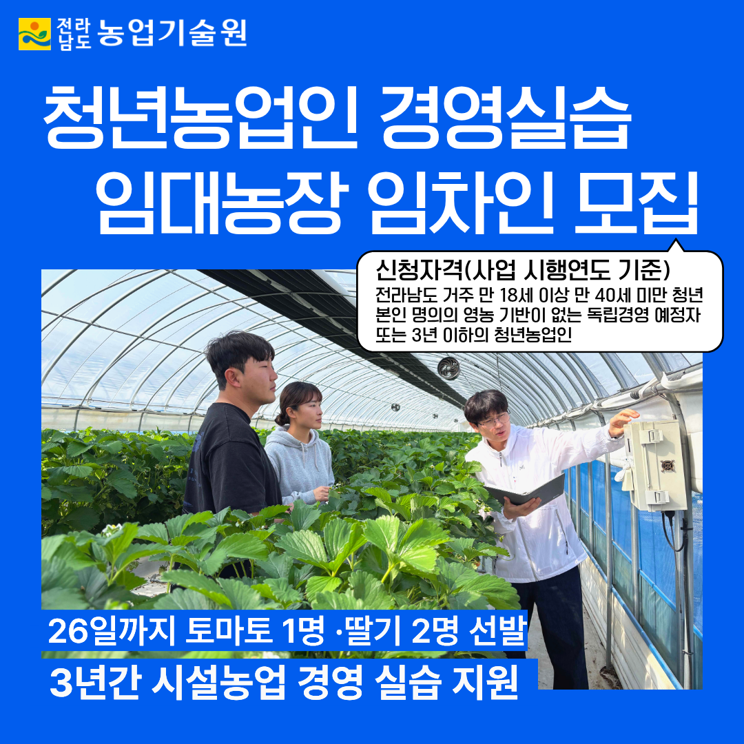 청년농업인 경영실습 임대농장 임차인 모집