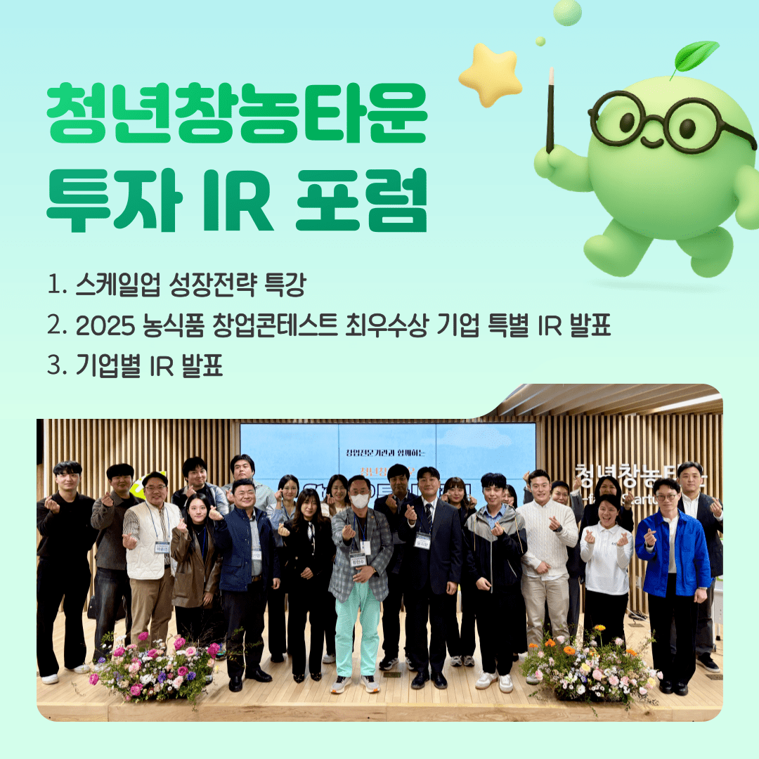 ‘청년창농타운 투자 IR 포럼’ 성공 개최