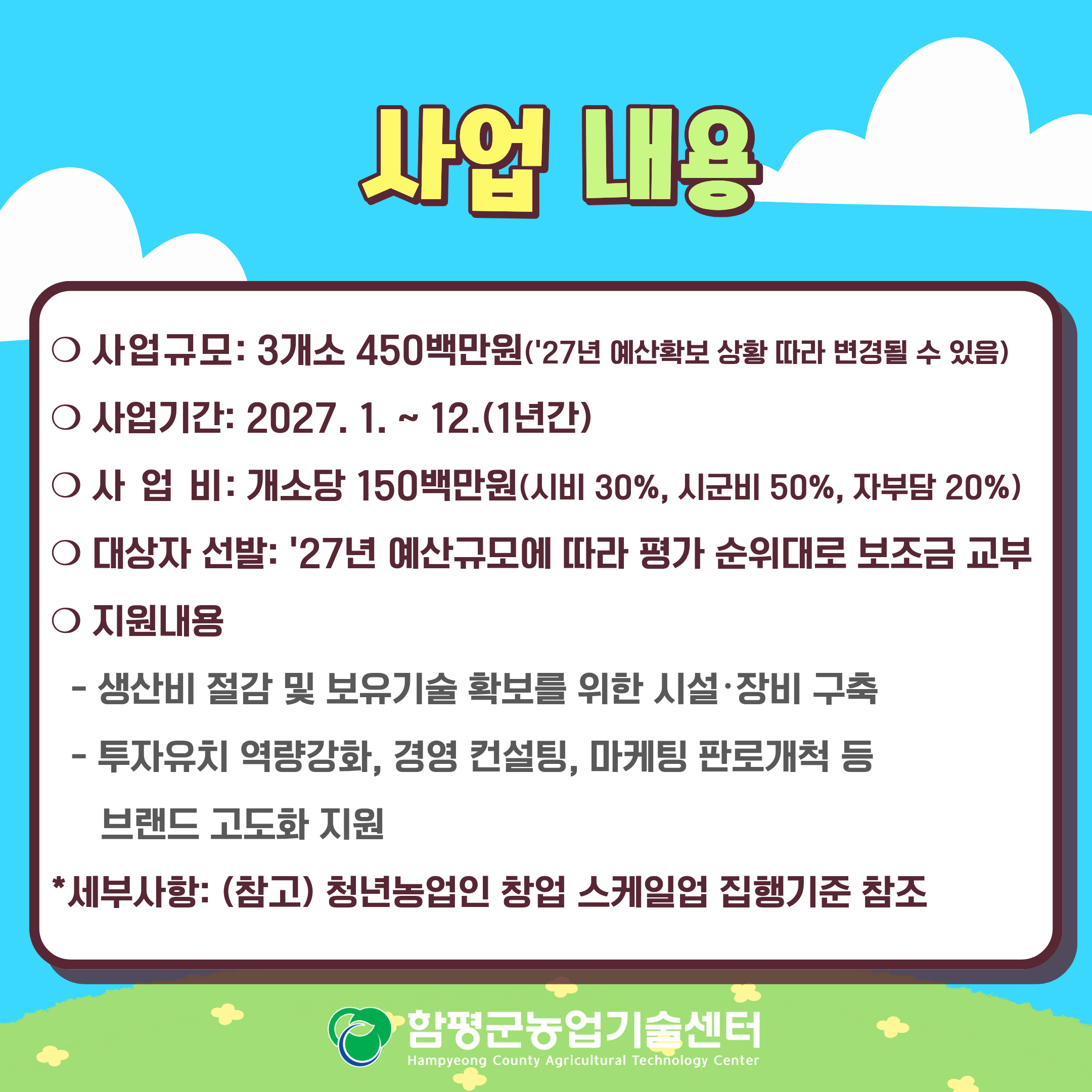 2027년도 청년농업인 창업(성장) 스케일업 대상자 모집