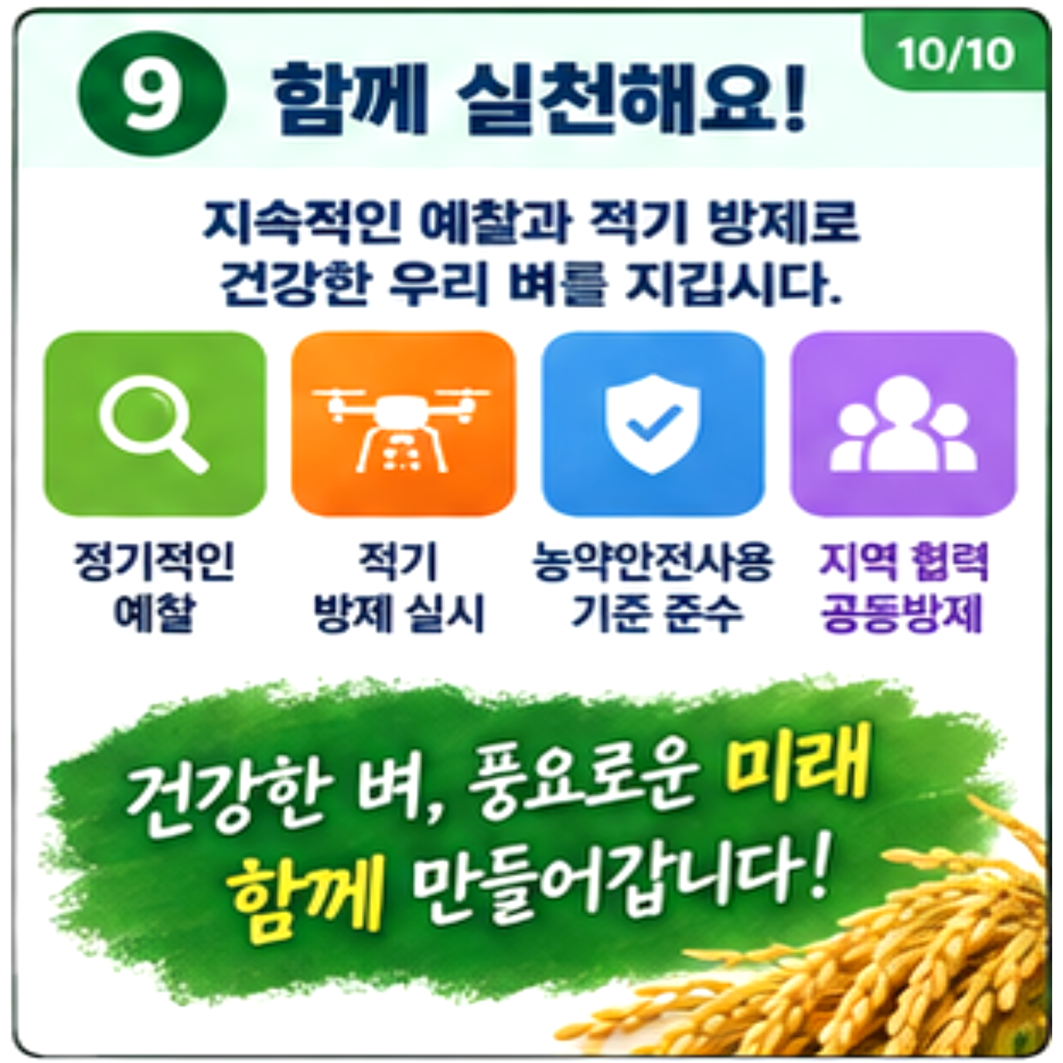 벼멸구 발생동향 및 방제기술