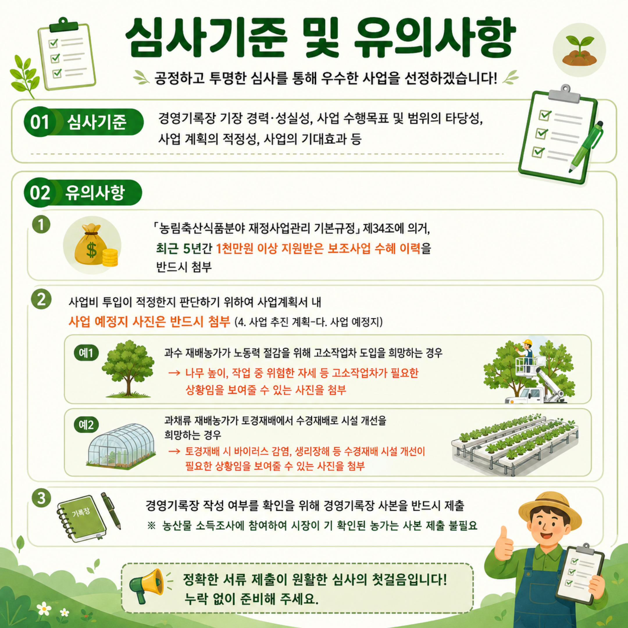 2027년 경영기록장 기장농가 경영개선 지원사업 공모 신청