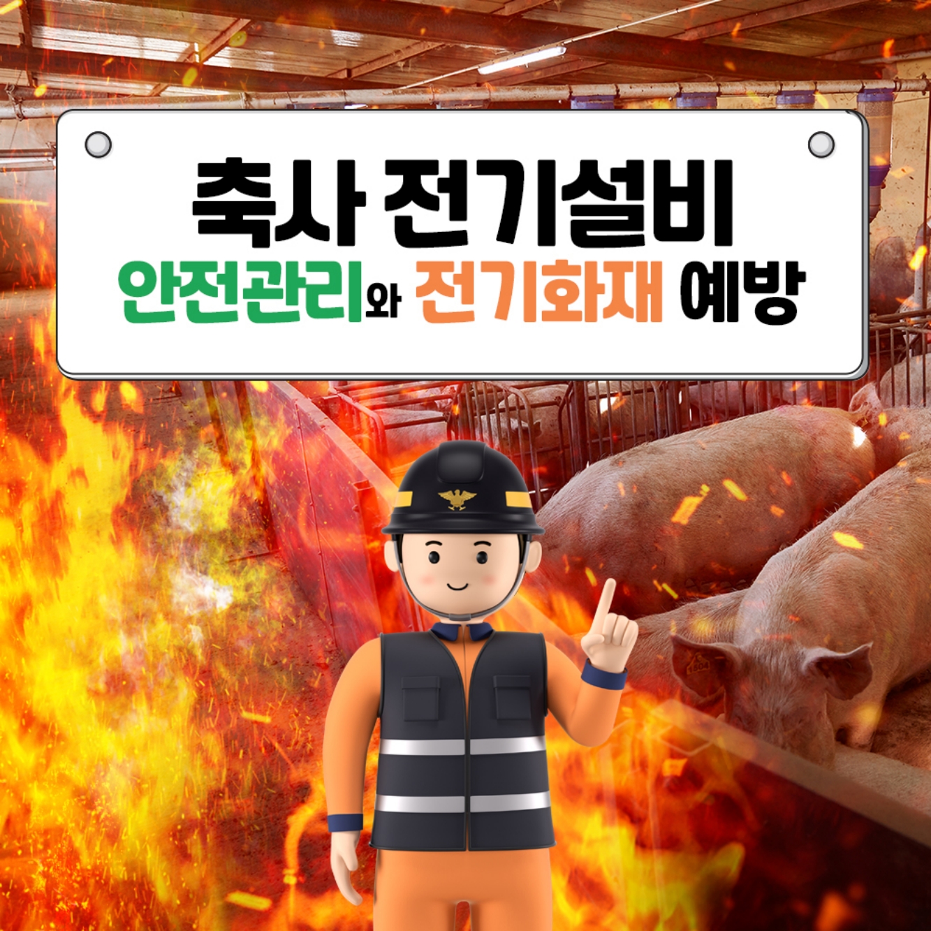 축사 전기설비 안전관리와 전기화재 예방
