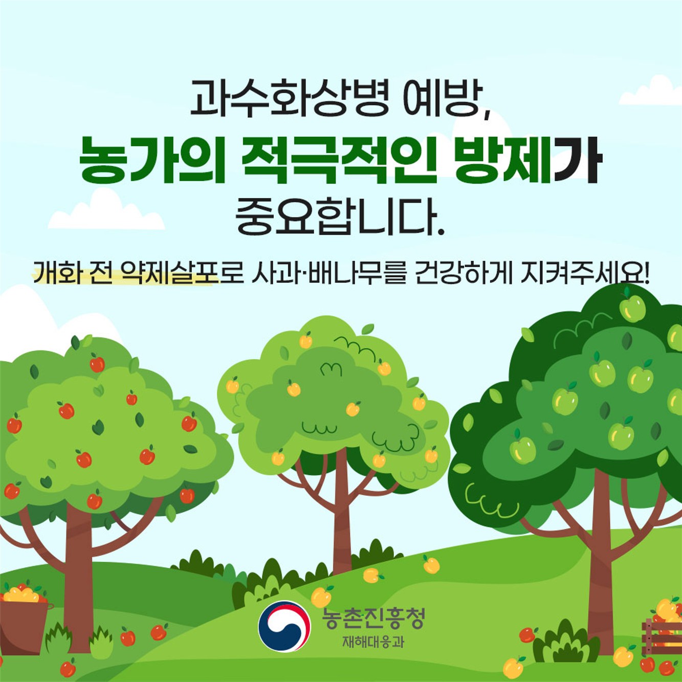 과수화상병 예방을 위한 적기 약제살포(개화전)