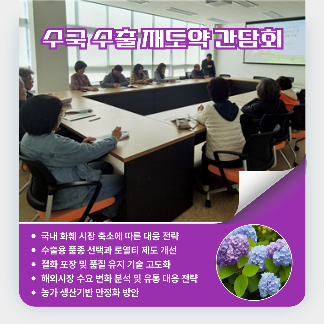 수국 수출 재도약 위해 힘 모은다