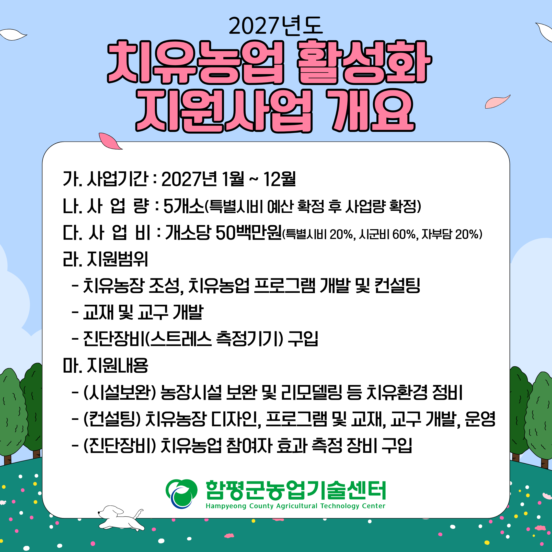 2027년도 치유농업 활성화 지원사업 공모