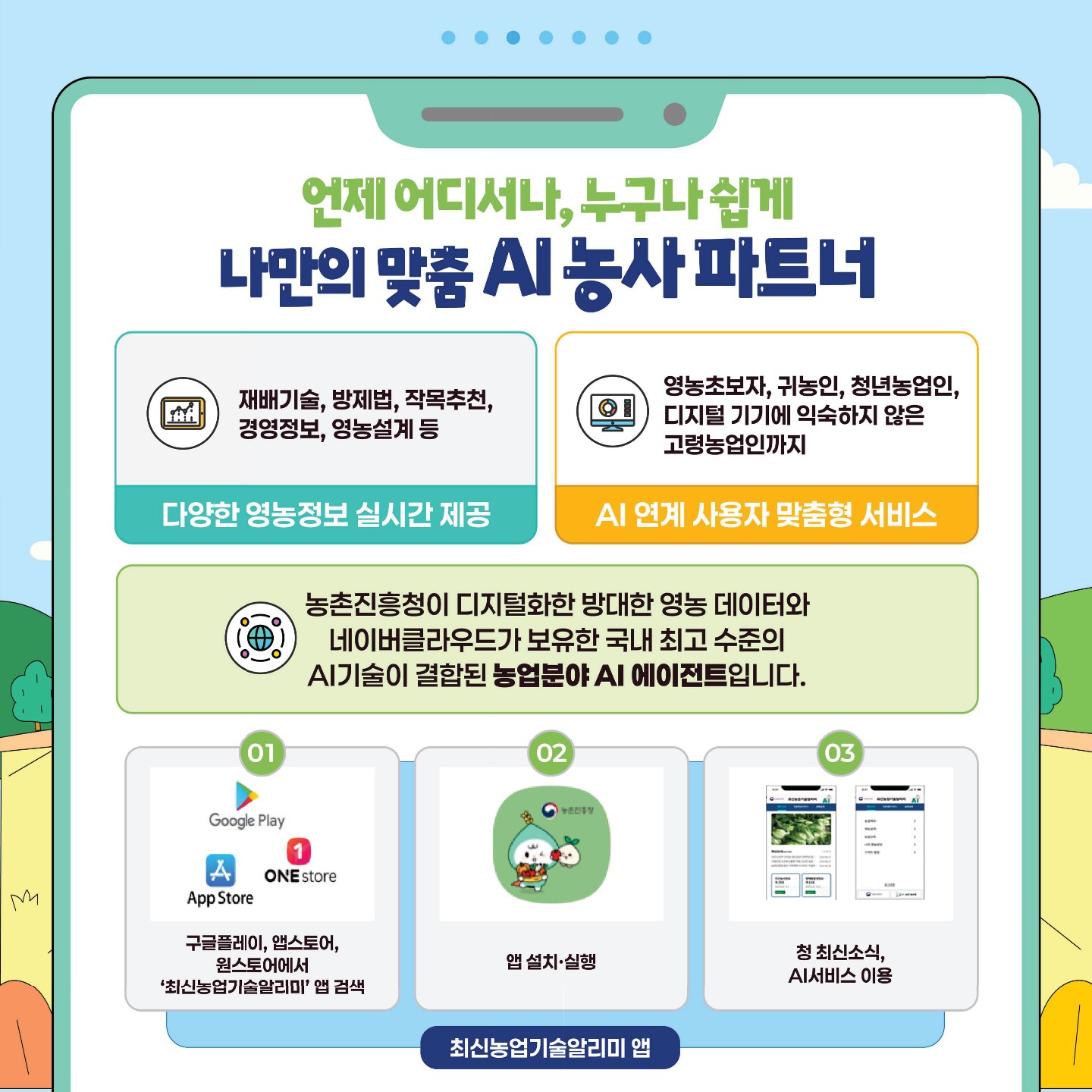 농업AI 에이전트_최신농업기술알리미