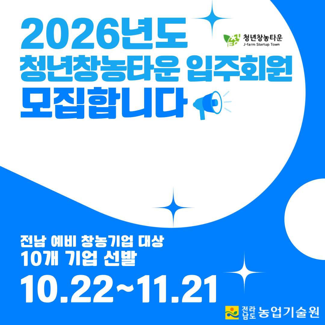 2026년도 청년창농타운 입주회원 모집