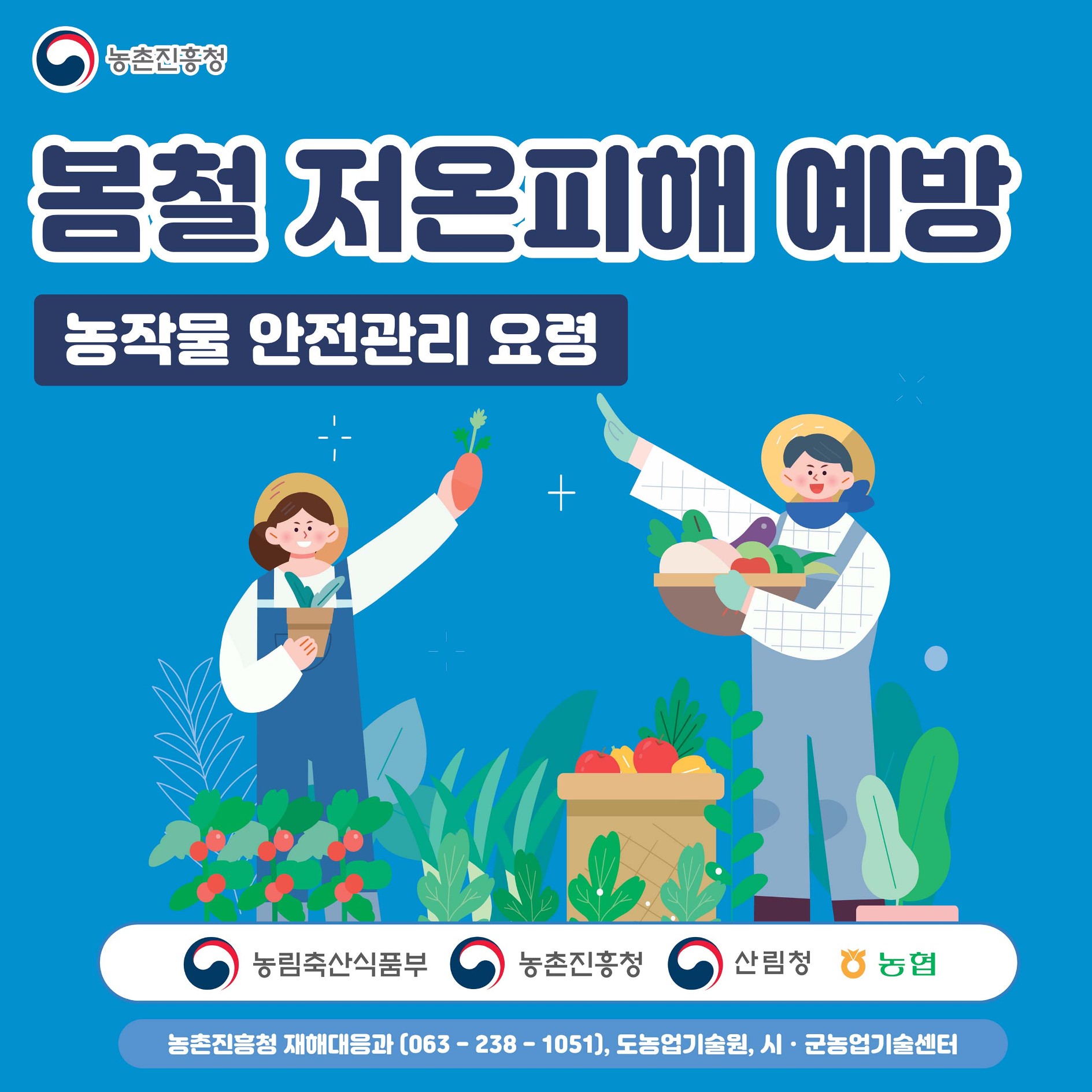 봄철 저온피해 예방 농작물 관리요령