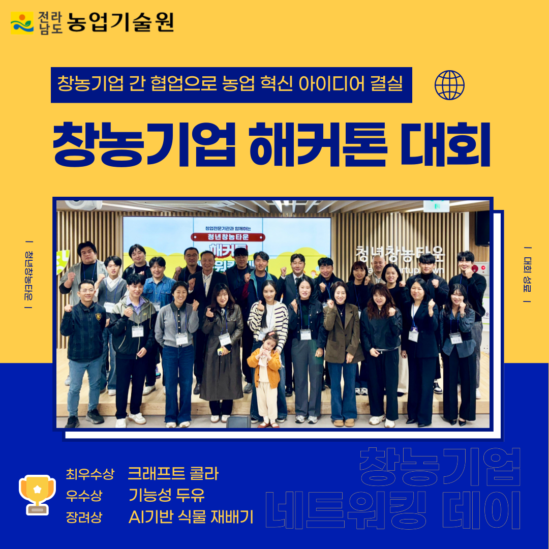 '창농기업 해커톤 대회' 성료