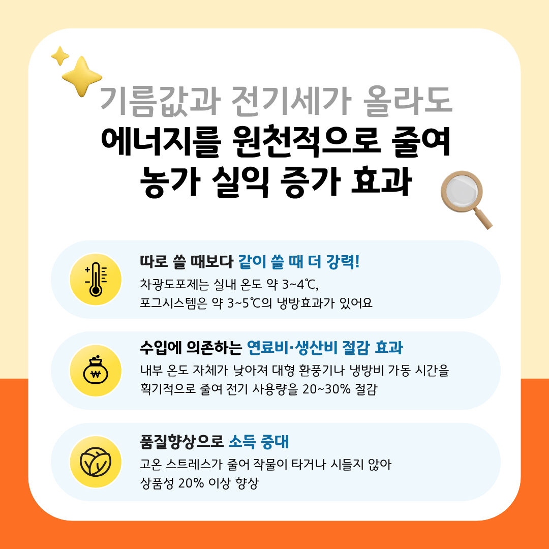 시설원예 농가 에너지 걸감기술