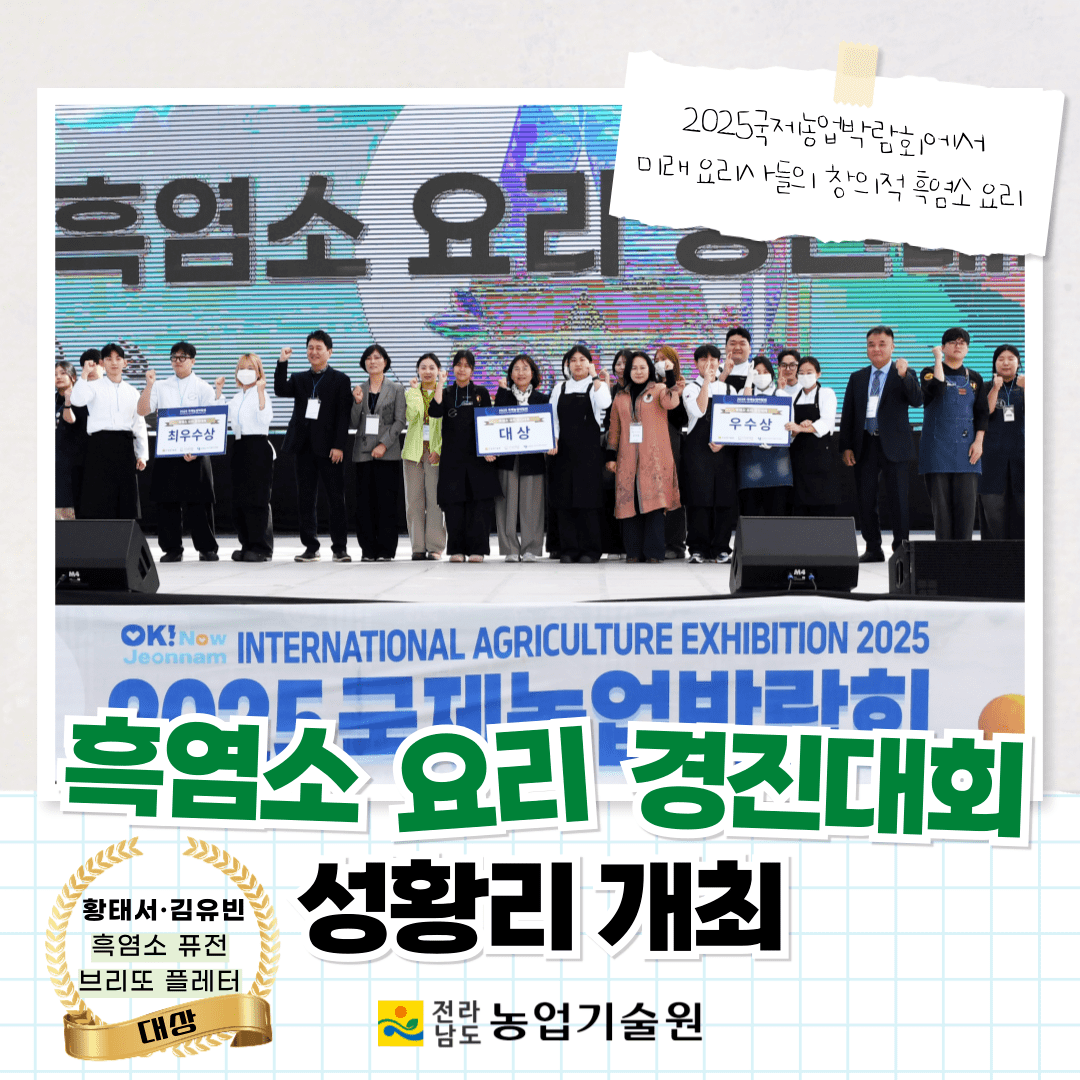 ‘흑염소 요리 경진대회’ 성황리 개최