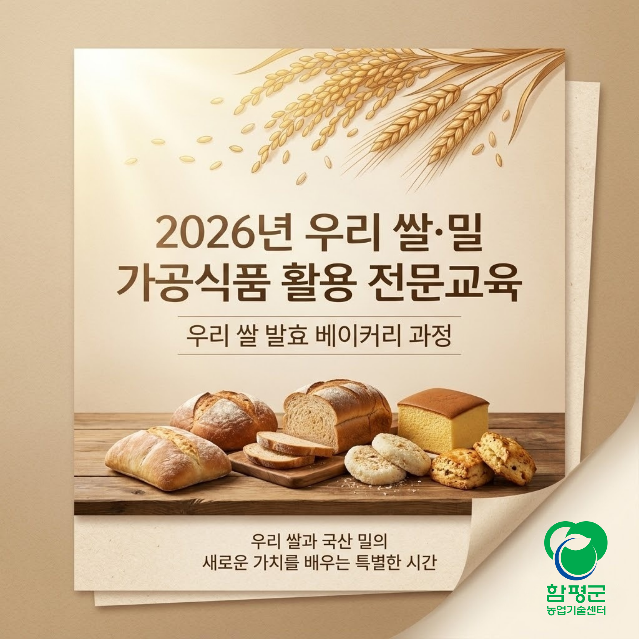 2026 우리쌀․밀 가공식품 활용 전문 교육생 모집