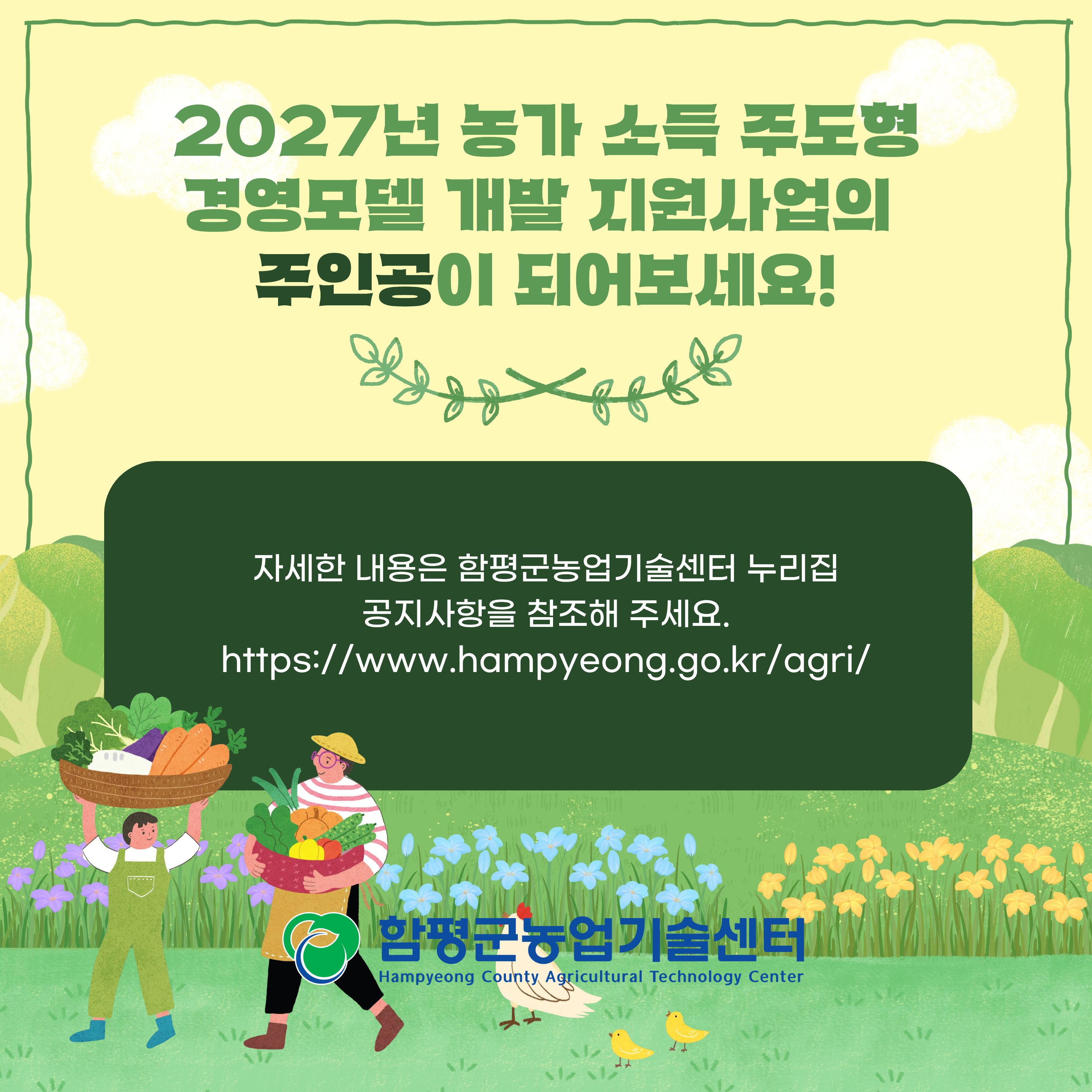 2027년 농가 소득주도형 경영모델 개발 지원사업 대상자 공모