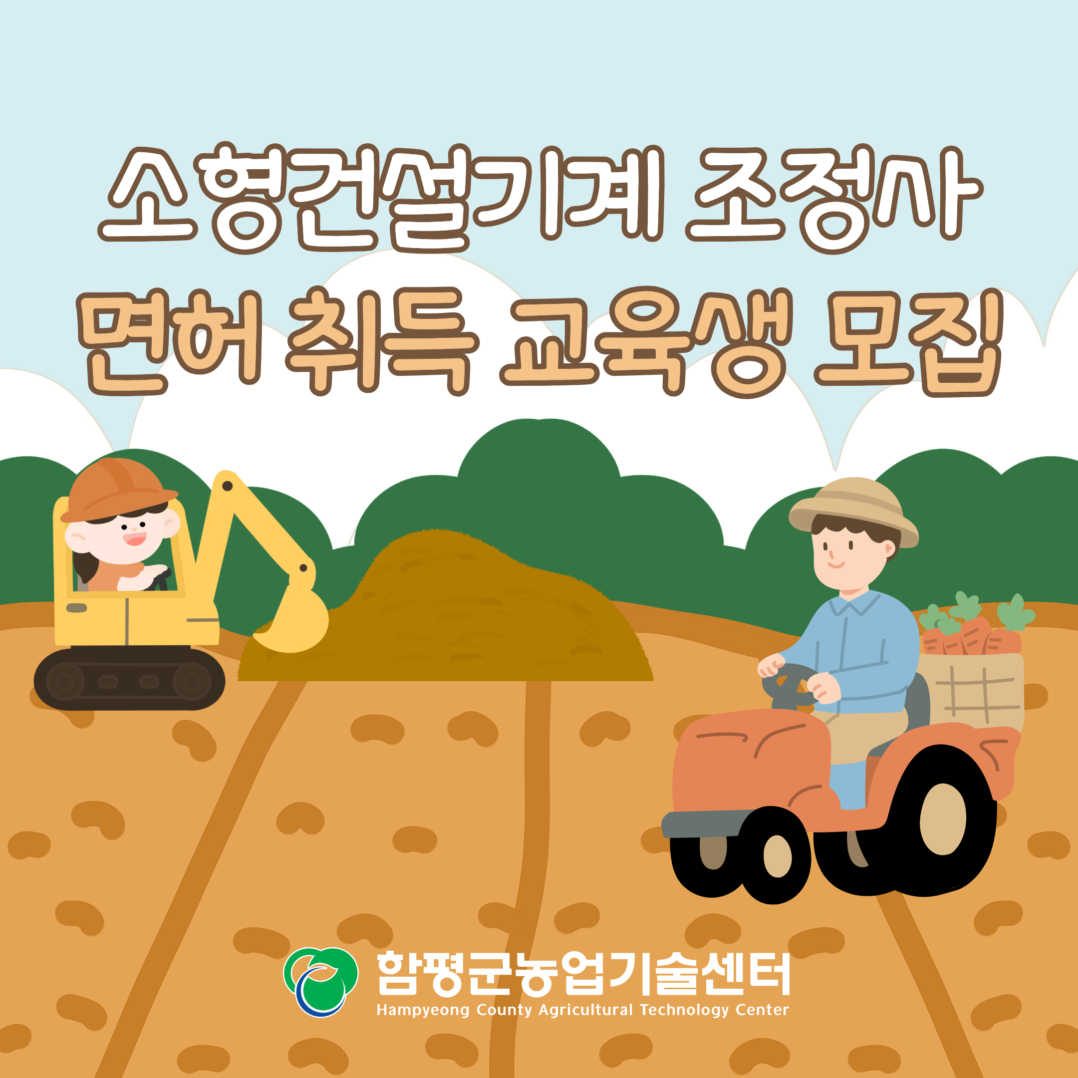 소형건설기계 조정사 면허 취득 교육생 모집