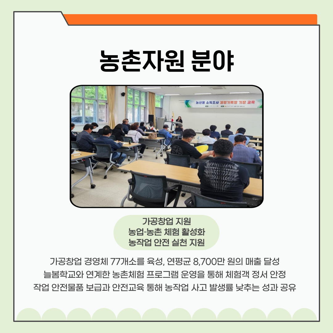 ‘농업경영정보·농촌자원분야 성과보고회’ 성황리 개최