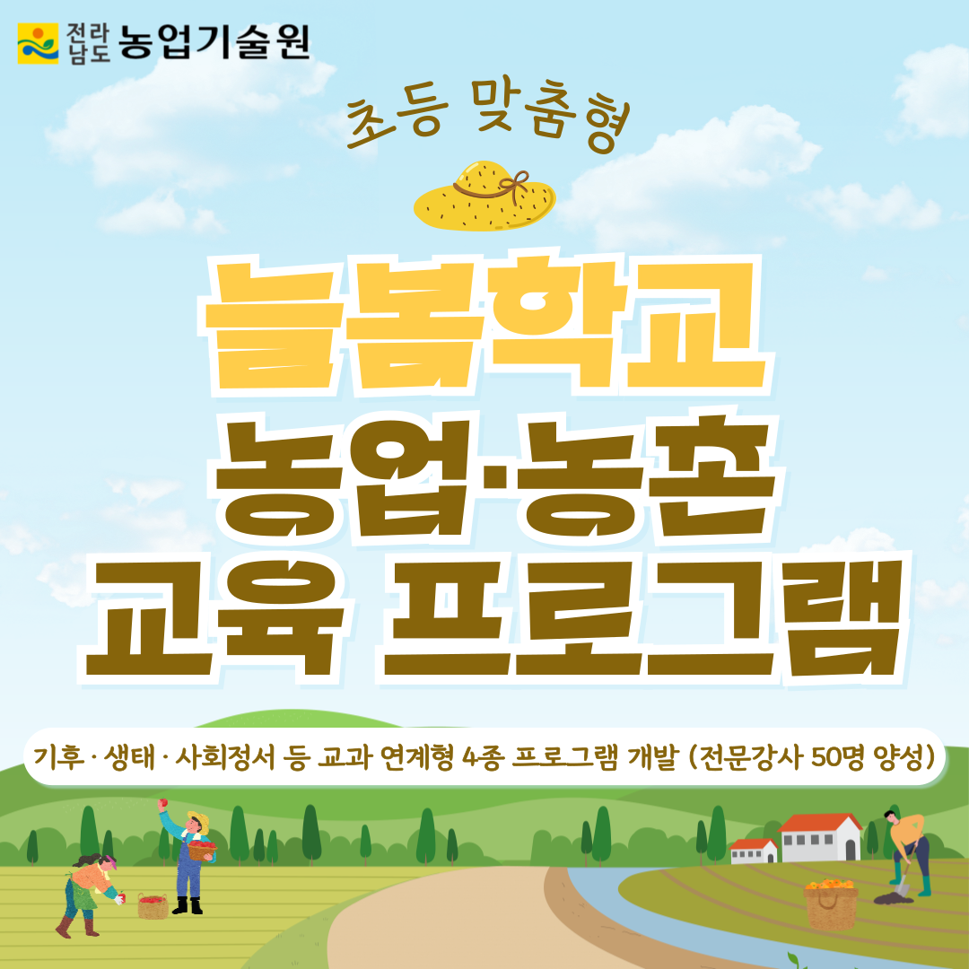 초등 맞춤형 '늘봄학교 농업.농촌 교육 프로그램' 공개