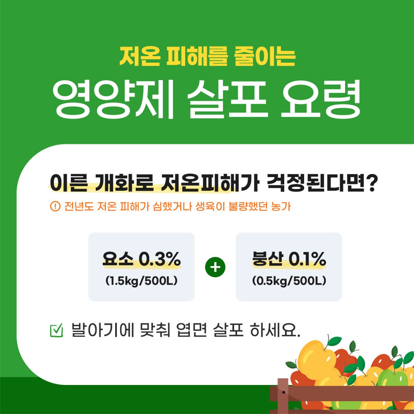 과수화상병 예방을 위한 적기 약제살포(개화전)