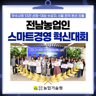 전남 농업인 스마트경영 혁신대회 성료